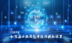 riere如何在小狐钱包中进行