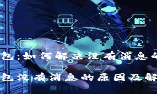 数字钱包：如何解决没有消息的烦恼

数字钱包没有消息的原因及解决办法
