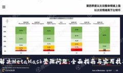  解决MetaMask登陆问题：全