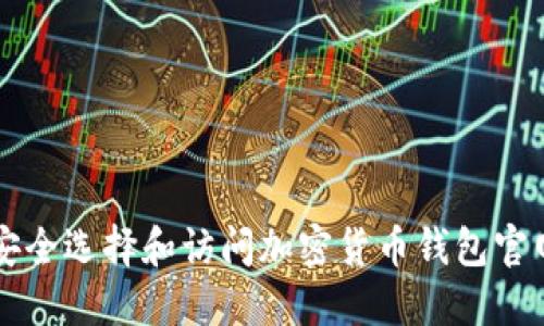 如何安全选择和访问加密货币钱包官网入口