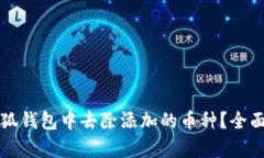 如何在小狐钱包中去除添加的币种？全面指南解