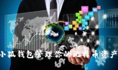 如何使用小狐钱包管理你的比特币资产：全面指