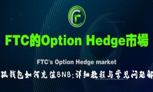 小狐钱包如何充值BNB：详细教程与常见问题解析