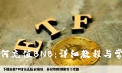 小狐钱包如何充值BNB：详细教程与常见问题解析
