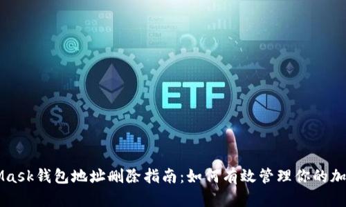 MetaMask钱包地址删除指南：如何有效管理你的加密资产