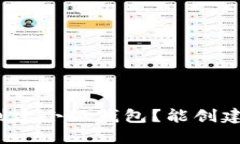 如何创建小狐钱包？能创建几个？