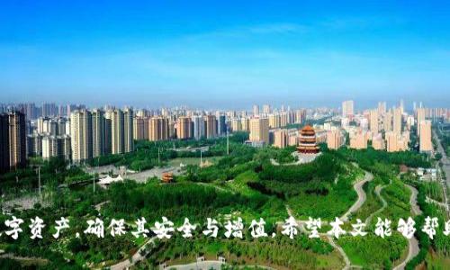 biao ti/biao ti数字货币钱包下载指南：一步步教你轻松拥有自己的数字资产管理工具/biao ti  
数字货币钱包, 加密货币, 钱包下载, 区块链技术/guanjianci

## 引言

在数字经济时代，数字货币已经渗透到我们的生活中。随着比特币、以太坊等各种加密货币的普及，越来越多的人选择投资数字货币。因此，拥有一个安全、便捷的数字货币钱包显得尤为重要。本文将为您详细介绍下载数字货币钱包的步骤，并分享一些相关的知识与技巧，助您安全、高效地管理自己的数字资产。

## 什么是数字货币钱包？

数字货币钱包是一个用于存储、接收和发送数字货币的软件应用或硬件设备。它并不存储实际的货币，而是保留一个公钥和私钥，用于交易的签名和验证。根据存储方式的不同，数字货币钱包可以分为热钱包（在线钱包）和冷钱包（离线钱包）。

### 热钱包：方便快捷

热钱包通常连接互联网，可以随时进行交易，适合频繁使用。不过，相较于冷钱包，它们的安全性稍逊一筹，容易成为黑客攻击的目标。

### 冷钱包：安全至上

冷钱包不连接互联网，安全性极高，适合长期存储大量数字资产。常见的冷钱包有硬件钱包、纸钱包等。

## 下载数字货币钱包的步骤

### 第一步：选择钱包类型

选择适合自己的钱包类型是下载钱包的第一步。如果您希望方便快捷，可以选择热钱包；如果您希望更高的安全性，可以考虑冷钱包。

### 第二步：选择钱包品牌

在决定好钱包类型后，可以选择具体品牌。市面上有很多知名的数字货币钱包，如：

- **Coinbase**：适合初学者，界面友好
- **Ledger**：知名硬件钱包，安全性极高
- **Trust Wallet**：功能强大，支持多种数字货币
- **MetaMask**：专注以太坊和ERC20代币的热钱包

### 第三步：访问官网

下载钱包时，一定要通过官方渠道下载，以避免下载到恶意软件。您可以在浏览器中输入钱包品牌的官方网站。

### 第四步：下载软件

找到钱包的“下载”或“获取”按钮，选择适合您设备的版本（如Windows、Mac、Android或iOS），然后点击下载。

### 第五步：安装钱包

下载安装包后，双击打开并按照提示进行安装。请务必阅读并接受软件使用条款。

### 第六步：创建新钱包

安装完成后，打开钱包应用。大多数钱包都会提示您创建新钱包。在这个过程中，您需要设置强密码并备份助记词。请注意，助记词是您恢复钱包的唯一凭证，一定要安全保存。

### 第七步：保护您的钱包

完成钱包创建后，建议您对钱包设置额外的安全保障措施，如两步验证、指纹识别等。

### 第八步：开始使用

您的数字货币钱包已经下载并设置完成，您可以开始接收和发送数字货币了。注意，定期备份钱包信息，确保您的资产安全。

## 常见问题解答

### 问题一：我应该如何选择数字货币钱包？

选择数字货币钱包时，应考虑以下几个因素：

#### 安全性

安全性是选择钱包时最重要的考量因素。一方面，了解钱包是否具备多重签名、两步验证等安全措施；另一方面，选择知名品牌的硬钱包通常可以提供更高的安全保障。

#### 使用便利性

如果您是一个新手，建议选择界面友好、操作简单的热钱包。高级用户可能会偏好功能更丰富的冷钱包。

#### 支持的货币种类

确保您选择的钱包支持您希望存储的所有数字货币。有些钱包仅支持特定的币种，使用前需要仔细确认。

#### 费用

不同钱包在交易时可能会收取不同的费用。有些钱包对交易收费较高，而有些则可能提供免费的服务。在选择前最好先了解相关费用。

综上所述，选择合适的钱包需要综合考虑多个因素，不同类型的钱包适合不同的用户需求。无论如何，安全性永远是第一位的。

### 问题二：热钱包和冷钱包各有哪些优势和劣势？

#### 热钱包的优势

- **便捷性**：热钱包可以随时联网，方便用户随时进行交易。
- **用户体验**：许多热钱包的操作界面友好，特别适合新手用户。

#### 热钱包的劣势

- **安全性不足**：由于一直连接互联网，热钱包易被黑客攻击。
- **受到网络环境影响**：如果网络环境不佳，可能会影响交易体验。

#### 冷钱包的优势

- **安全性高**：冷钱包不与互联网连接，几乎无法被黑客攻击。
- **长期存储**：适合长期存储大量资产，对频繁交易的用户不太友好。

#### 冷钱包的劣势

- **使用不便**：每次进行交易都需要将冷钱包与互联网连接，不如热钱包方便。
- **价格较高**：很多硬件钱包价格不菲，成本较高。

选择钱包时需根据自己的需求和使用习惯，合理搭配热钱包与冷钱包。

### 问题三：如何安全地管理我的数字货币钱包？

#### 定期备份

定期备份您的钱包信息、私钥和助记词，最好保存在多个安全的地方。

#### 更新软件

确保您使用的钱包软件始终保持最新版本，通常更新版本会修复已知的安全漏洞。

#### 接受安全提醒

开通两步验证等安全提醒功能，确保帐号的良好安全性。

#### 注意钓鱼网站

在任何情况下，都要确保访问钱包的官方网站，避免点击不明链接或下载不明文件。

管理数字货币钱包的安全性需要用户保持警惕，定期检查和更新安全措施是必要的。

### 问题四：如果我的数字货币钱包丢失或被盗，我该怎么办？

#### 查找恢复制定

如果您的钱包丢失，您可以通过助记词或私钥尝试恢复钱包。大多数钱包会提供恢复钱包的功能，只需按照提示输入助记词即可。

#### 联系客服

如果您使用的是交易所或在线钱包，可以联系相关客服，寻求解决方案。

#### 报告事件

如果您确认钱包被盗，请及时报告给相关平台，尽量同时收集证据，为后续追查提供材料。

处理丢失或被盗事件需要迅速反应，主动与平台保持联系，以期缩短损失。

### 问题五：数字货币钱包的未来趋势是什么？

#### 去中心化钱包的崛起

随着区块链技术的发展，越来越多的去中心化钱包开始出现。它们不依赖于任何中心化平台，从而大幅降低了被黑客攻击的风险。

#### 多资产支持

未来的钱包将越来越支持多种类的数字资产，不仅限于单一币种，以满足用户的多样需求。

#### 用户体验提升

随着竞争的加剧，数字货币钱包的界面和操作体验将不断，让用户使用更加顺畅和便捷。

数字货币钱包的未来将会更加注重安全性、灵活性和用户体验，科技的进步也将为用户创造更多的便利。

## 结语

下载数字货币钱包并安全使用是管理数字资产的重要一步。随着对区块链技术和数字货币的理解加深，用户能够更好地利用自身数字资产，确保其安全与增值。希望本文能够帮助您轻松掌握数字货币钱包的下载与使用技巧，从而更好地管理您的数字资产。