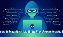 小狐钱包支持NFT互转：数字资产管理的新选择