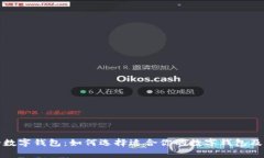 最有价值的数字钱包：如