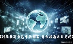 : 如何修改数字钱包中的姓