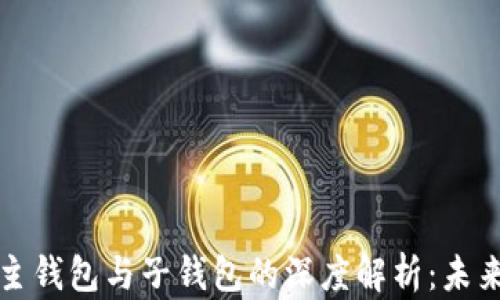 
数字人民币主钱包与子钱包的深度解析：未来支付新模式