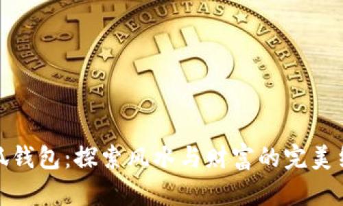 小狐钱包：探索风水与财富的完美结合