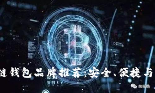 2023年最佳区块链钱包品牌推荐：安全、便捷与功能性全方位解读