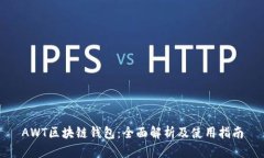 AWT区块链钱包：全面解析