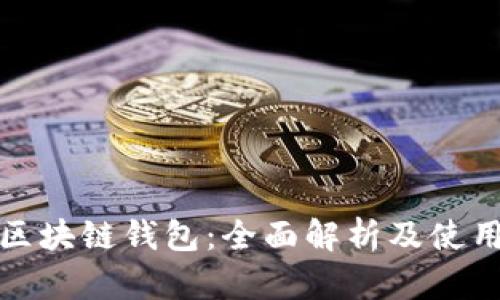 AWT区块链钱包：全面解析及使用指南