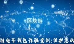 揭秘区块链电子钱包诈骗