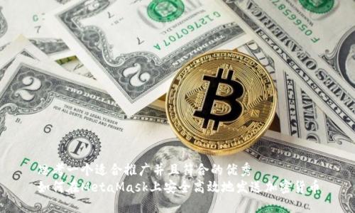 思考一个适合推广并且符合的优秀
如何在MetaMask上安全高效地发送加密货币