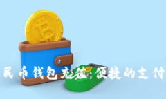 数字人民币钱包充值：便