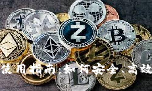 小狐钱包代币以太坊使用指南：如何安全、高效地进行数字资产管理