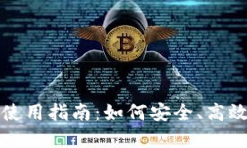 小狐钱包代币以太坊使用指南：如何安全、高效地进行数字资产管理