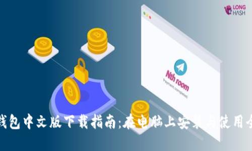小狐钱包中文版下载指南：在电脑上安装与使用全攻略