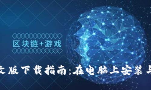 小狐钱包中文版下载指南：在电脑上安装与使用全攻略