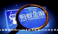 : 全面解读MetaMask手机钱包