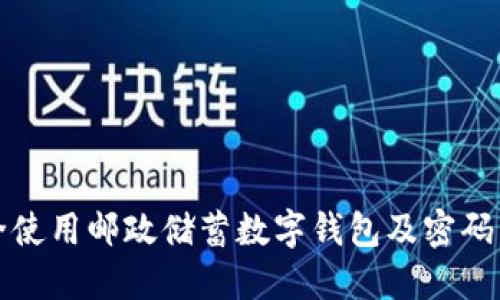 如何安全使用邮政储蓄数字钱包及密码管理技巧