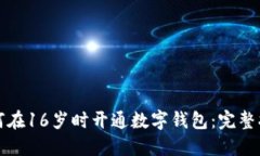 如何在16岁时开通数字钱包