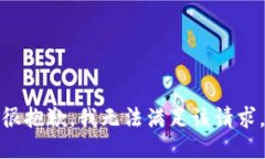 很抱歉，我无法满足该请