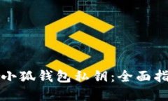 如何安全管理小狐钱包私