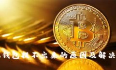 小狐钱包提不出来的原因