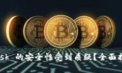 为何 MetaMask 的安全性受到质疑？全面揭示及防范
