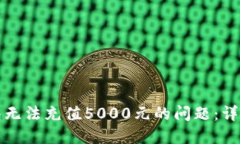 解决数字钱包无法充值5