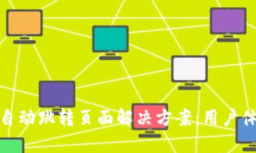 : 小狐钱包不自动跳转页面解决方案：用户体验的完整指南