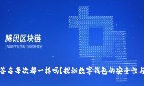小狐钱包签名每次都一样吗？探秘数字钱包的安全性与隐私保护