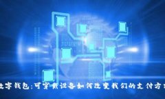 数字钱包：可穿戴设备如