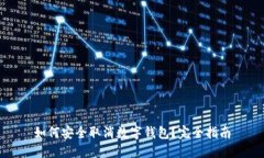 如何安全取消数字钱包？