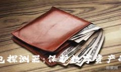 :区块链钱包探测器：保护