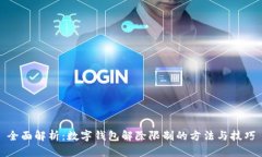 全面解析：数字钱包解除