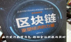 央行发行数字钱包：推动