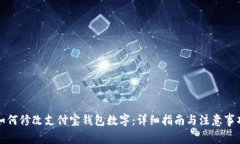 如何修改支付宝钱包数字
