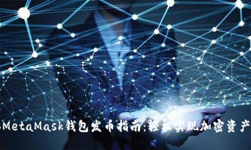 电脑MetaMask钱包发币指南：轻松实现加密资产转账