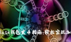 电脑MetaMask钱包发币指南：轻松实现加密资产转账