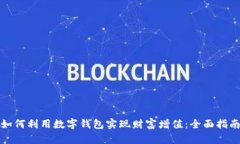 如何利用数字钱包实现财