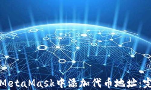 
如何在MetaMask中添加代币地址：完整指南