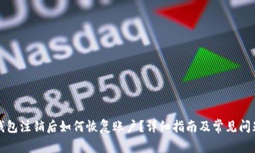 小狐钱包注销后如何恢复账户？详细指南及常见问题解答