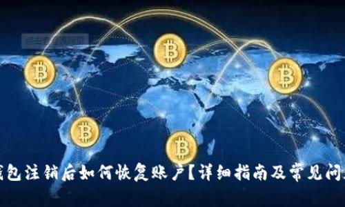 小狐钱包注销后如何恢复账户？详细指南及常见问题解答