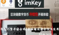 加密钱包门禁卡安全吗？
