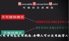 数字人民币钱包使用指南